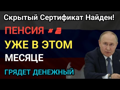 Видео: ✅СЕКРЕТНЫЙ СЕРТИФИКАТ: ПЕНСИЯ × 2 УЖЕ В ЭТОМ МЕСЯЦЕ