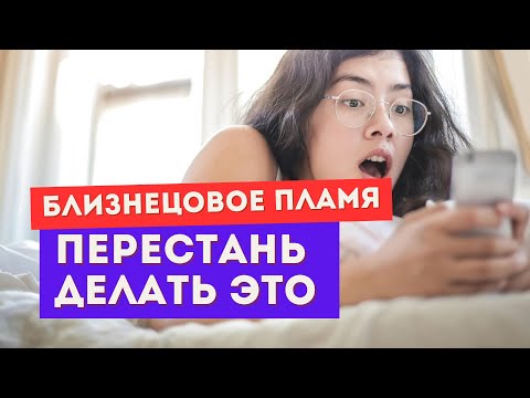 Видео: Близнецовое пламя. ТРИ ошибки духовного близнеца на пути