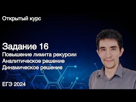 Видео: Задание 16 // КЕГЭ по информатике 2024