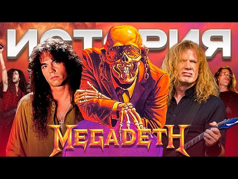 Видео: Megadeth - История группы, обиженной на Metallica