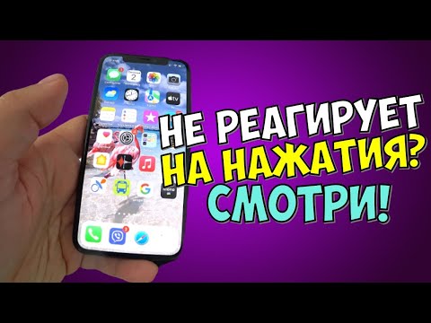 Видео: IPHONE НЕ РЕАГИРУЕТ НА КАСАНИЯ И НАЖАТИЕ КЛАВИШ [РЕШЕНИЕ ПРОБЛЕМЫ]