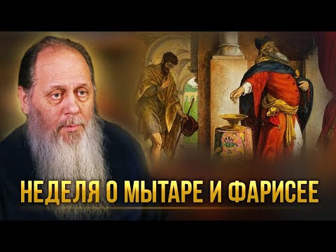 Видео: Неделя о мытаре и фарисее.