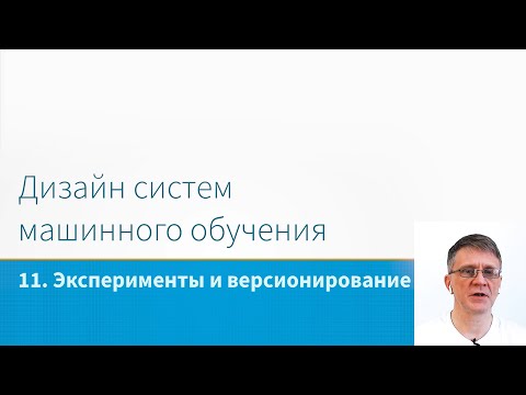 Видео: ML System Design - Эксперименты и версионирование