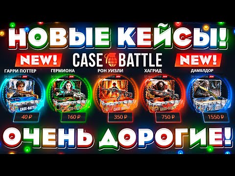 Видео: КЕЙС БАТЛ НОВЫЕ КЕЙСЫ ОЧЕНЬ ДОРОГИЕ! CASE-BATTLE НОВОЕ ОБНОВЛЕНИЕ! КЕЙС БАТЛ НОВЫЕ ШАНСЫ на ОКУП!
