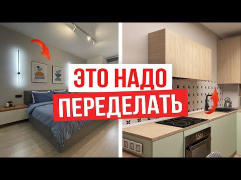Видео: Что не так с твоим интерьером? Исправляю интерьеры подписчиков.