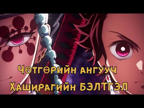 Видео: 😈Demon Slayer | Хашира-гийн бэлтгэл арк товчлол😈