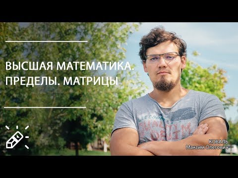 Видео: Высшая математика. Пределы. Матрицы. Вебинар №3