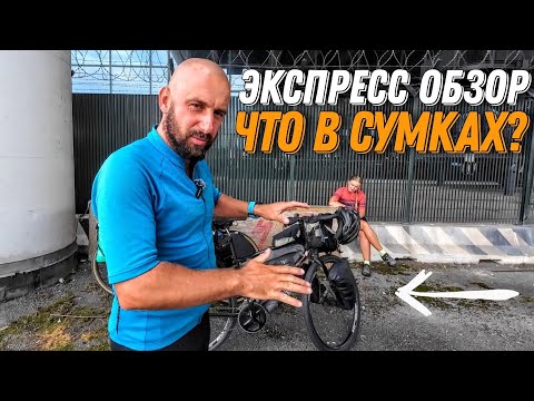 Видео: Обзор снаряжения для велопутешествия.