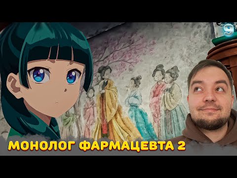 Видео: МОНОЛОГ ФАРМАЦЕВТА 2 сезон 9 серия | Реакция на аниме