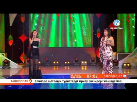 Видео: Майра Нұркенова, Жанна Сақышева - «Егіз лебіз»