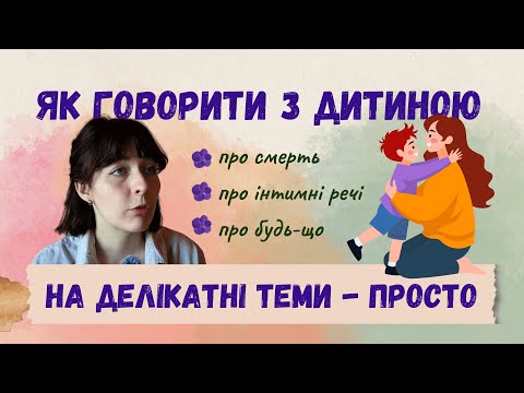 Видео: Як відповідати на НЕЗРУЧНІ дитячі запитання ПРОСТО