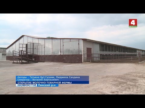 Видео: ОТКРЫТИЕ МОЛОЧНО-ТОВАРНОЙ ФЕРМЫ