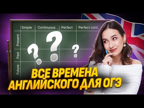 Видео: Все времена для ОГЭ по английскому за 60 минут | Умскул