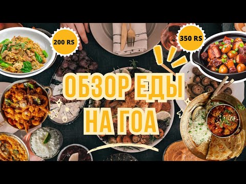 Видео: ИНДИЙСКАЯ КУХНЯ. Цены в кафе и ресторанах на ГОА. Обзор Еды на ГОА. Индийская еда. Полезные советы.