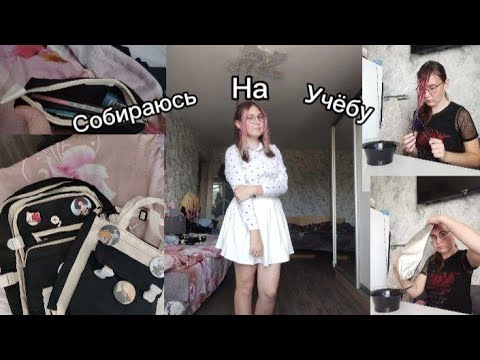 Видео: Подготовка к 1 сентября/ собираю рюкзак и пенал на учёбу/ Bact to school 2025/ крашу волосы