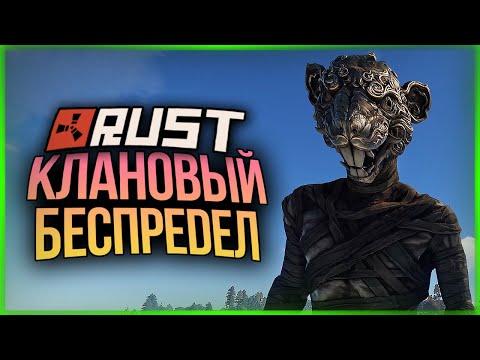 Видео: КЛАНОВЫЙ БЕСПРЕДЕЛ! ОБОРОНА ДОМА ● RUST #152