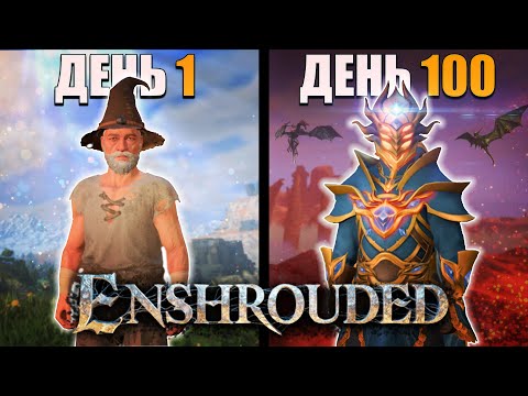 Видео: 100 Дней Выживания в Enshrouded | Полная Версия