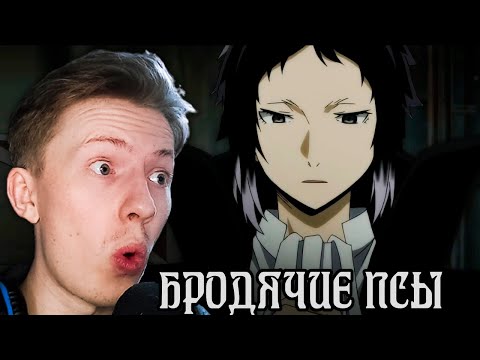 Видео: Великий из бродячих псов 1 сезон 3 серия ¦ Реакция на аниме