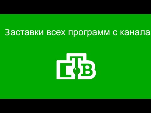 Видео: Заставки всех программ с канала СТВ (для БФВ)
