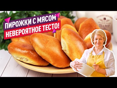 Видео: Невероятное тесто! 😍 Самые вкусные пирожки с мясом в духовке