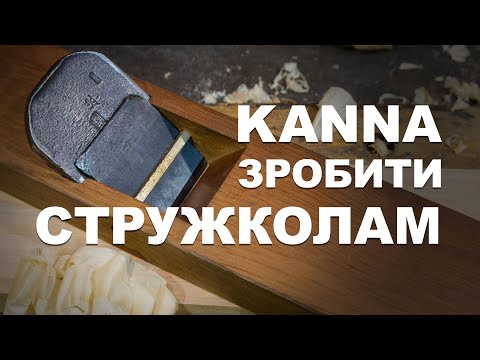 Видео: Як зробити стружколам для японського рубанка KANNA?
