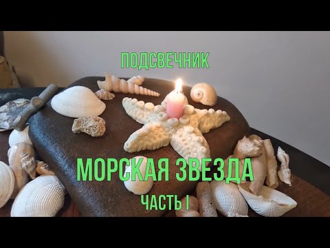 Видео: Мастер-класс "Морская звезда" Часть 1.