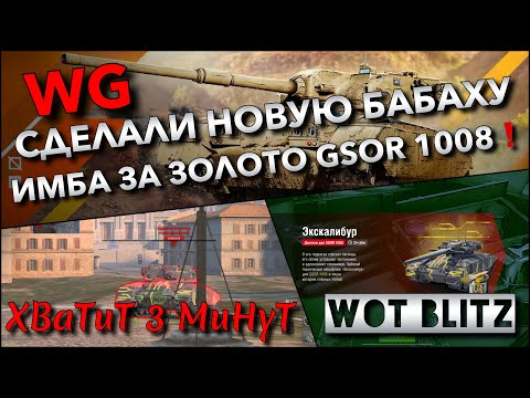 Видео: 🔴WoT Blitz | WG СДЕЛАЛИ НОВУЮ БАБАХУ🔥 ИМБА ЗА ЗОЛОТО GSOR 1008 В МАГАЗИНЕ❗️