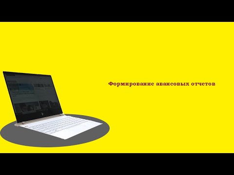 Видео: Формирование авансовых отчетов в программе 1C бухгалтерия / 1C / 1C бухгалтерия / бухучет /