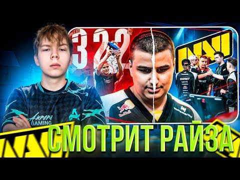 Видео: STROGO СМОТРИТ: НАВИ ВЗЯЛИ 322шера В КОМАНДУ! (я сделал бы так же)