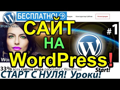 Видео: Как создать сайт  на WordPress с НУЛЯ за 45 минут. Магазин на вордпресс | Wordpress это ?🌟 Урок 1