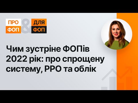 Видео: Чим зустріне ФОПів 2022 рік: про спрощену систему, РРО та облік №95(327) 06.12.21 | ФЛП | РРО | ПРРО