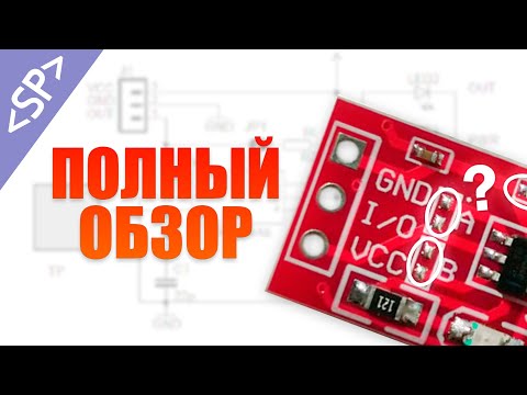 Видео: 👆 СЕНСОРНАЯ КНОПКА на TTP223: ПОДРОБНЫЙ ОБЗОР