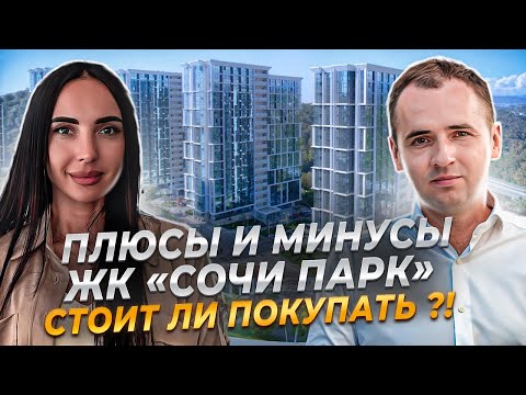 Видео: Жилой комплекс «СОЧИ ПАРК» | "Плюсы" и "минусы" | Стоит ли покупать? | Недвижимость Сочи