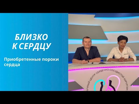 Видео: Приобретенные пороки сердца