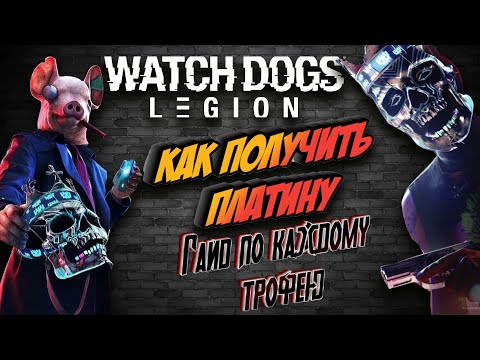 Видео: Watch Dogs Legion Ps4 Pro как получить платину | все призы | гайд по каждому трофею