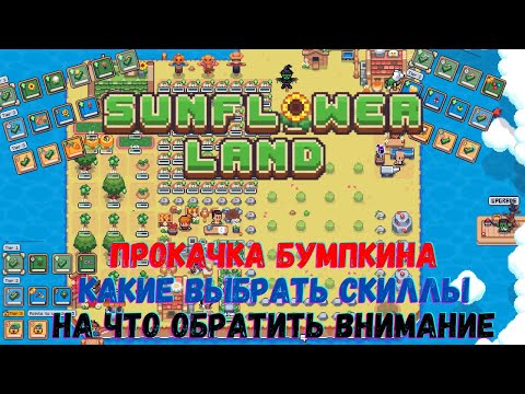 Видео: Sunflower Land - Умения бумпкина: урожай, фрукты, цветы...Что стоит прокачивать.