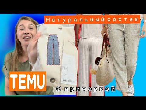 Видео: Распаковка Тему натуральный состав с примеркой 💕