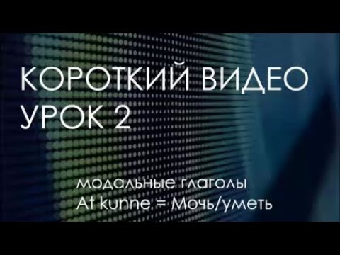 Видео: Короткий видео урок 2  Mочь/уметь = at kunne