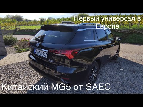 Видео: Электромобиль от 25.000 € , MG 5 часть 1 , первый на рынке универсал. 400 км, 61 квт.ч батарея.