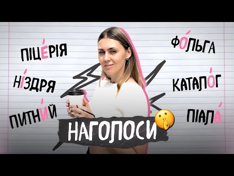 Видео: НМТ 2026: як вивчити наголоси за 1 ДЕНЬ!