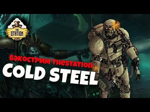 Видео: Бэкострим Thestation - Cold Steel Short Story