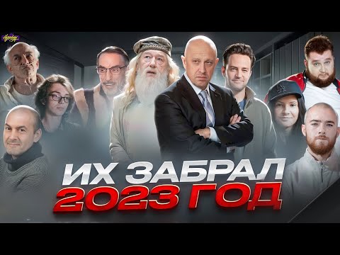 Видео: КТО УМЕР В 2023 / ПЕЧАЛЬНЫЕ ИТОГИ ГОДА