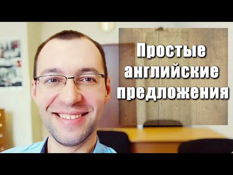 Видео: Английский с нуля. Строим простые предложения. Урок #2