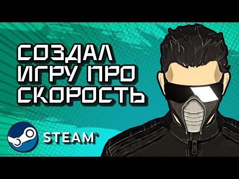 Видео: СОЗДАЛ ИГРУ про МУВМЕНТ и выложил в STEAM