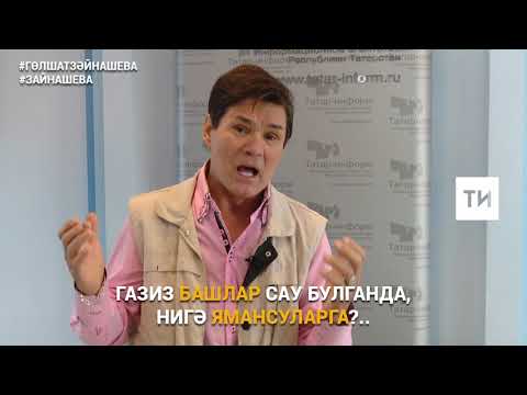 Видео: Искәндәр Биктаһиров Гөлшат Зәйнашева сүзләренә язылган "Кердем карурманнарга" җырын җырлый