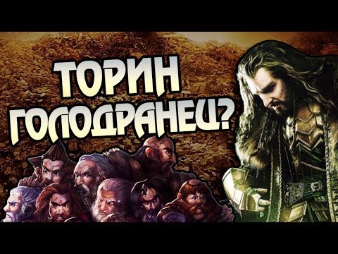 Видео: Почему Торин Дубощит Нищий? Про Гномов и Орков