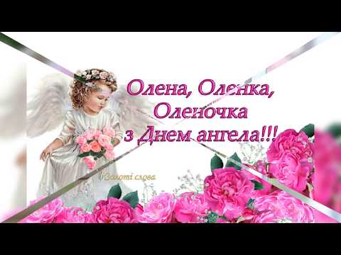 Видео: Чудове привітання з днем Ангела Олена,Оленки!!!