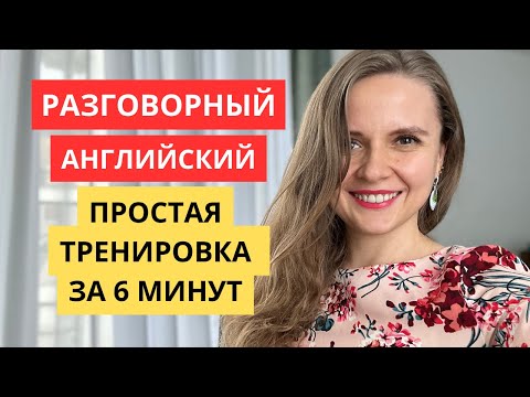 Видео: Быстрое упражнение на устную речь для BEGINNERS #разговорныйанглийский #английскийдляначинающих