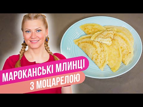 Видео: Марокканские БЛИНЧИКИ С МОЦАРЕЛЛОЙ - вкусный рецепт ЗА 10 МИНУТ