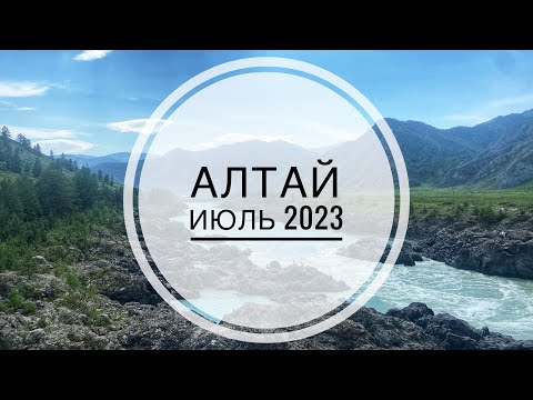 Видео: Алтай на машине. Июль 2023